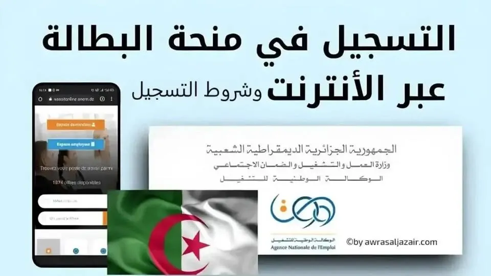 منحة البطالة بالجزائر 2025