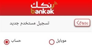 رابط التسجيل في بنكك بالرقم الوطني بالسودان 2025 لفتح حساب بنكي إلكتروني بسهولة