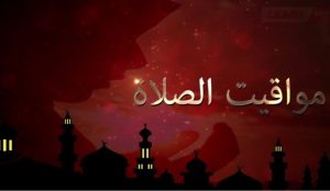مواقيت الصلاة في مصر اليوم السبت 25 أكتوبر 2025 حسب التوقيت المحلي لكل محافظة