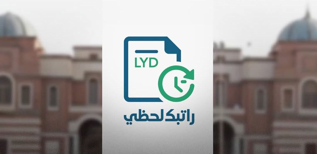 رابط منظومة متابعة الرواتب لحظي 2025