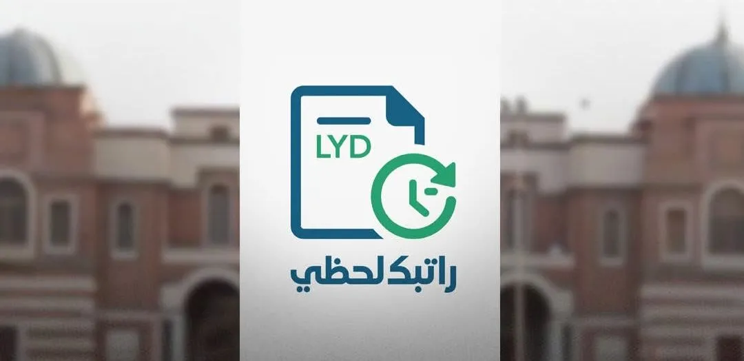 منظومة راتبك لحظي 2025 مصرف ليبيا المركزي