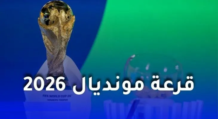 قرعة كاس العالم 2026
