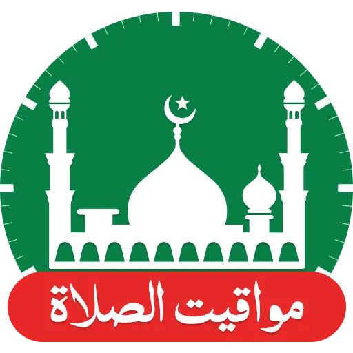 مواقيت الصلاة