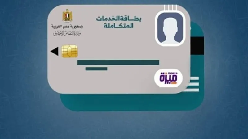 كارت الخدمات المتكاملة 2025