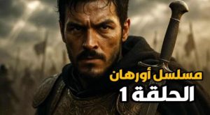مسلسل المؤسس أورهان Kuruluş Orhan 2025 القنوات الناقلة وتفاصيل العرض