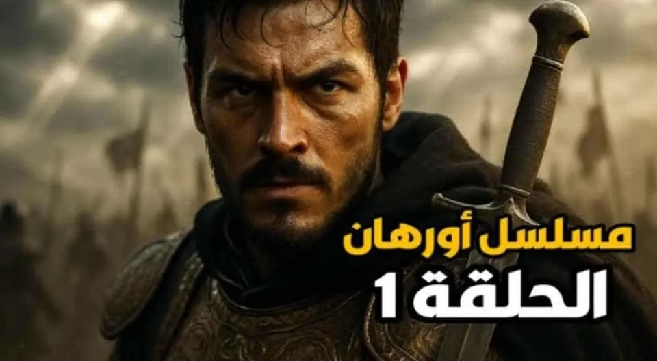 المؤسس أورهان مسلسل تركي جديد