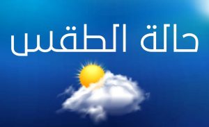 الأرصاد تكشف تفاصيل حالة الطقس اليوم السبت 25 أكتوبر 2025 وتحذر من الشبورة المائية