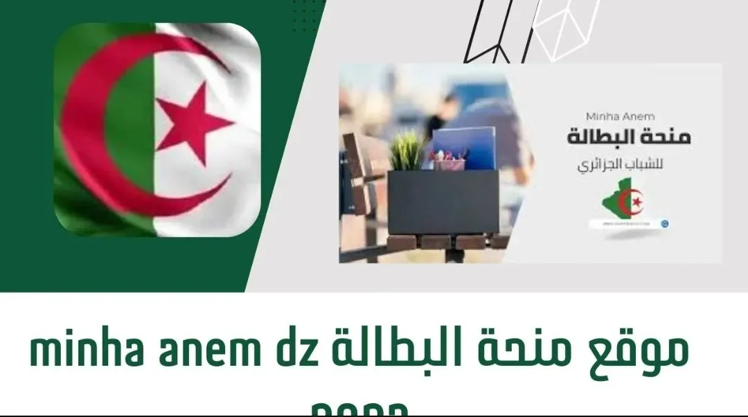 منحة البطالة بالجزائر
