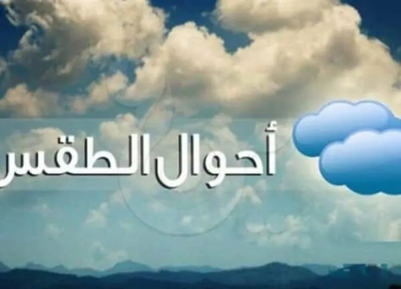 حالة الطقس اليوم