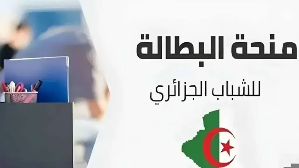 منحة البطالة في الجزائر 2025