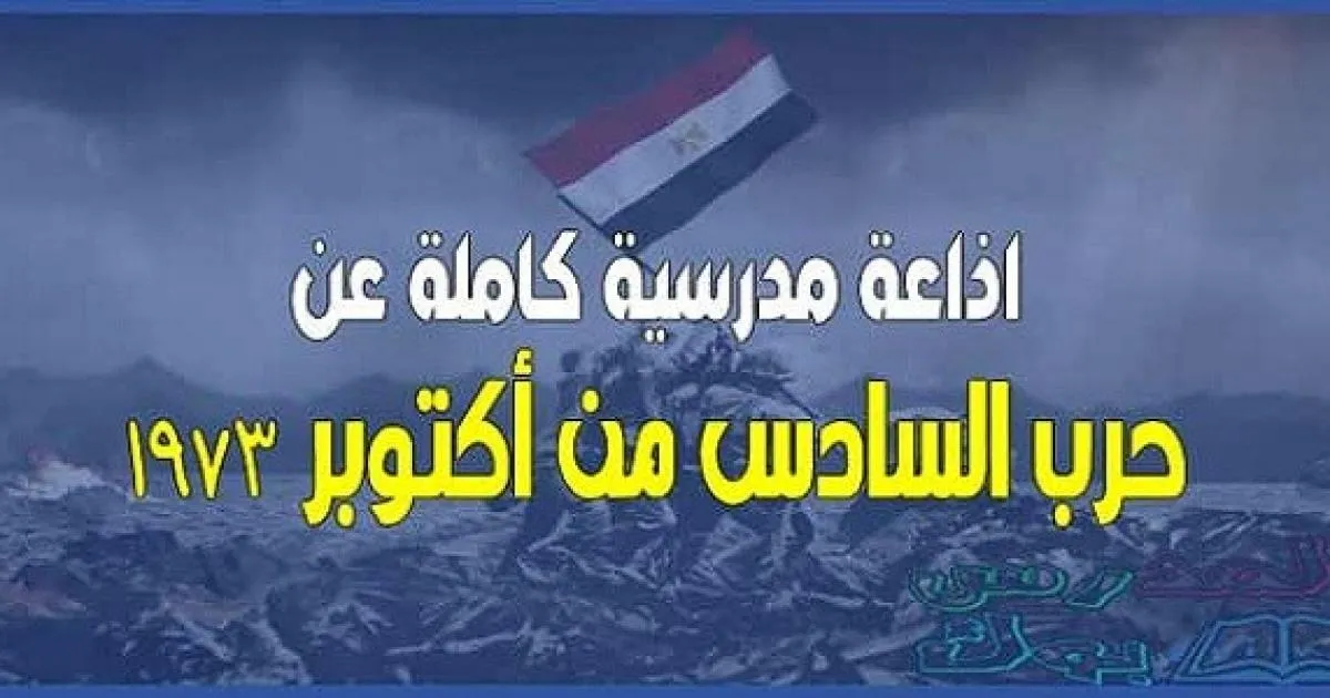 إذاعة مدرسية جاهزة عن نصر أكتوبر المجيد