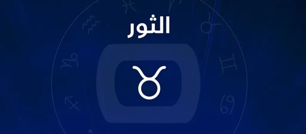 برج الثور