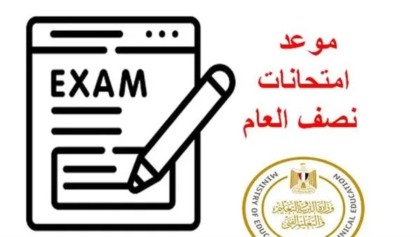 امتحانات نصف العام الدراسي 2025-2026