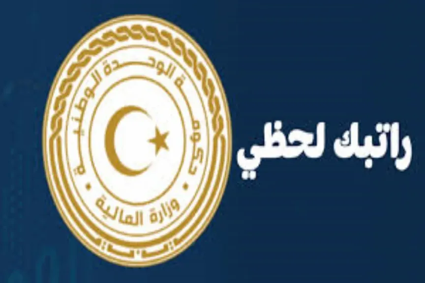 منظومة راتبك لحظي 2025