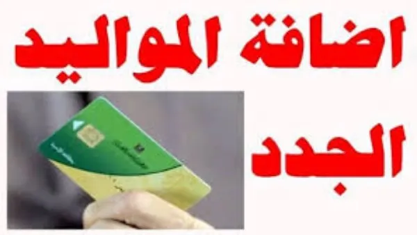 إضافة المواليد على بطاقات التموين 2025