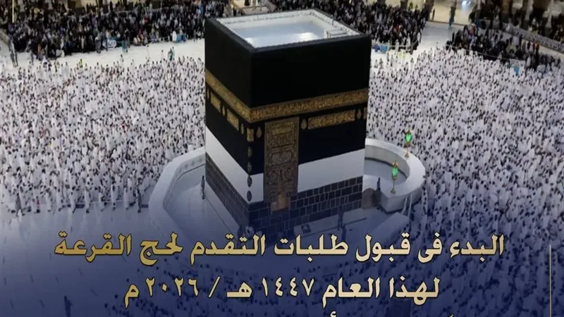 حج القرعة 2026