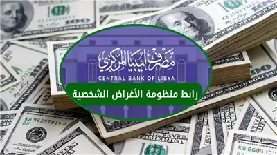 منظومة الأغراض الشخصية بمصرف ليبيا المركزي 2025