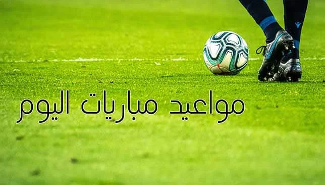 مباريات اليوم