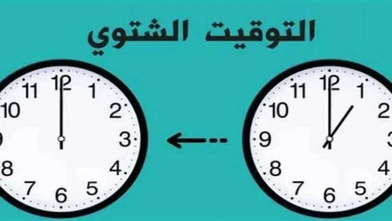 التوقيت الشتوي