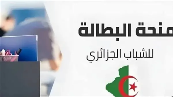 منحة البطالة