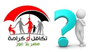 شروط صرف معاش تكافل وكرامة أكتوبر 2025 وخطوات الاستعلام والمواعيد عبر موقع وزارة التضامن