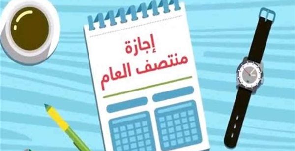 إجازة نصف العام الدراسي