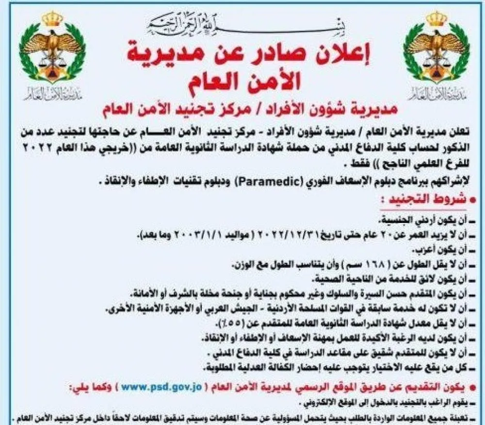 تجنيد الأمن العام