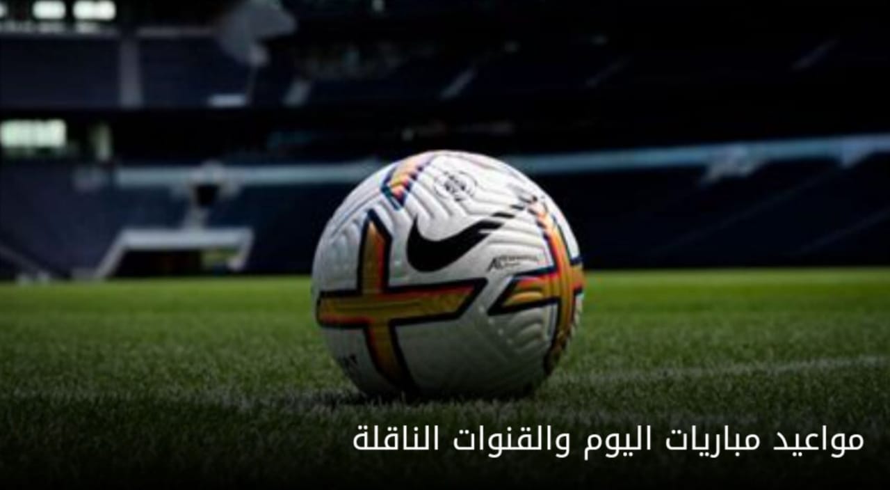 مباريات اليوم