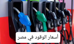 أسعار البنزين والسولار