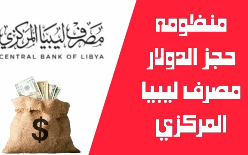 منظومة الأغراض الشخصية 2025 من مصرف ليبيا المركزي