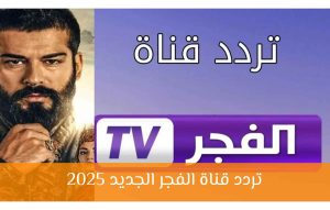 تردد قناة الفجر الجزائرية 2025 لمتابعة أحدث المسلسلات التركية والعربية بجودة عالية