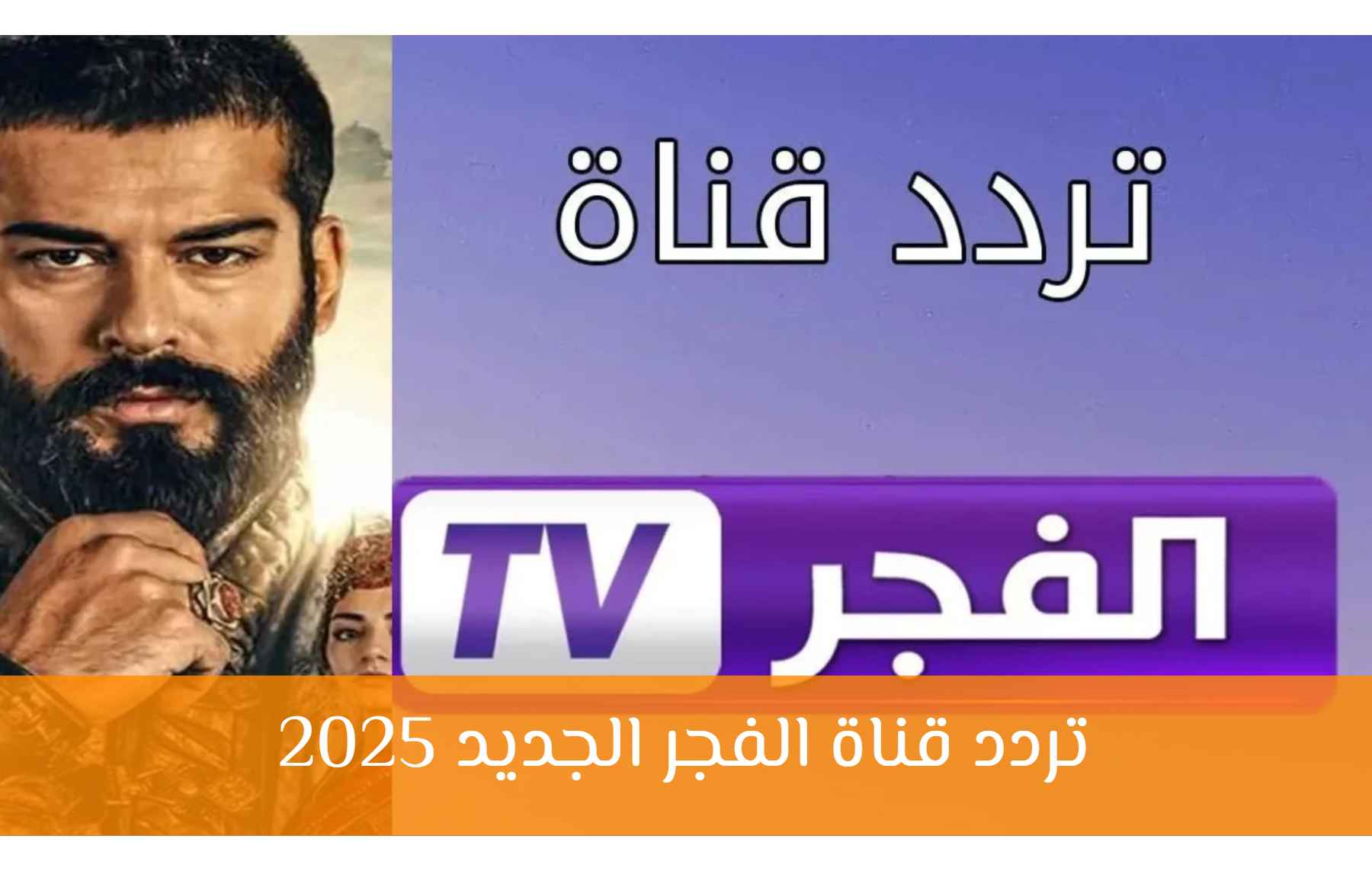 قناة الفجر الجزائرية