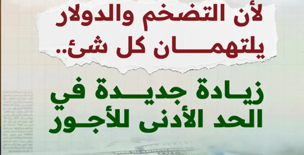 الحد الأدنى للأجور