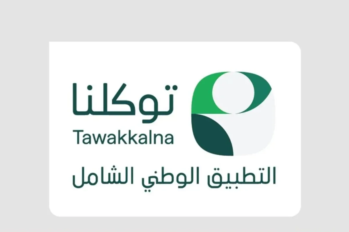 التطبيق الوطني الشامل “توكلنا”