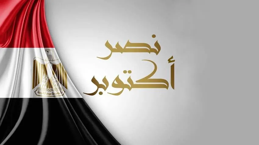 نصر اكتوبر