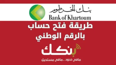 خطوات فتح حساب في بنك الخرطوم 2025