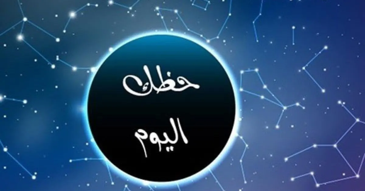توقعات الأبراج