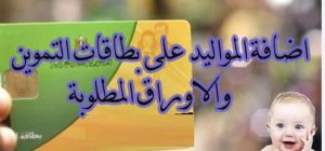 خطوات إضافة المواليد الجدد وضم الأسرة على بطاقات التموين عبر منصة مصر الرقمية
