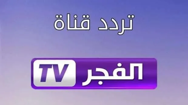 قناة الفجر