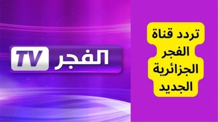 قناة الفجر