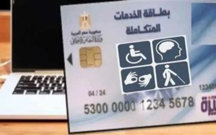 كارت الخدمات المتكاملة