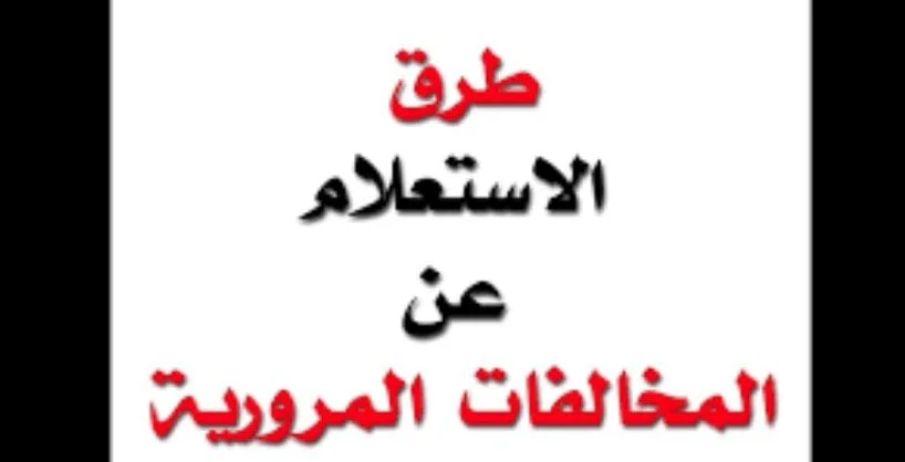 مخالفات المرور