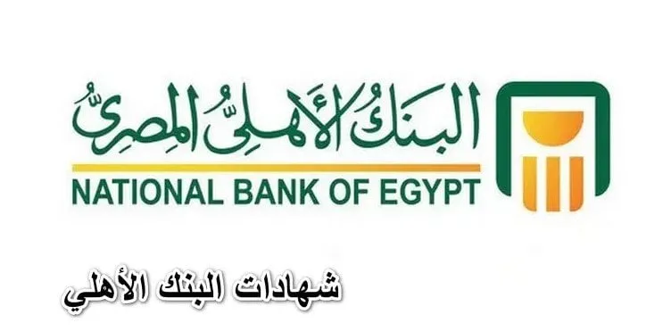 شهادات البنك الاهلي المصري