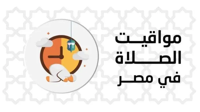 مواقيت الصلاة
