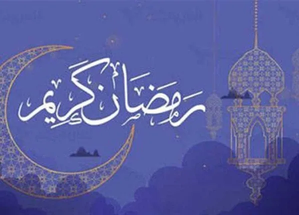 رمضان 2026