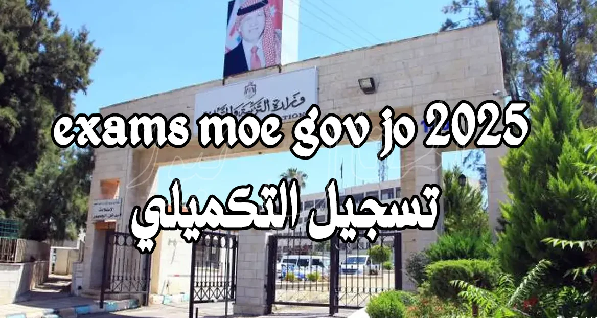 تسجيل التكميلي 2025