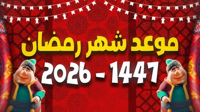 شهر رمضان 2026