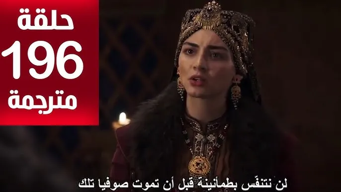 مسلسل المؤسس عثمان 196