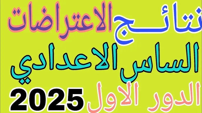 اعتراضات السادس الإعدادي