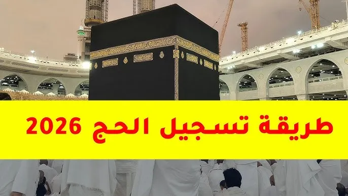 قرعة الحج 1447 هـ / 2026